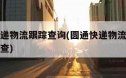圆通快递物流跟踪查询(圆通快递物流跟踪查询怎么查)
