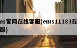 ems官网在线客服(ems11183在线客服)