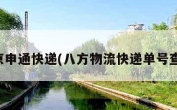 南京申通快递(八方物流快递单号查询)