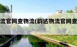 韵达物流官网查物流(韵达物流官网查物流单号)