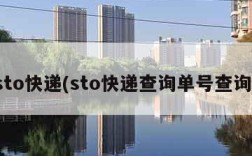 sto快递(sto快递查询单号查询)