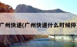 广州快递(广州快递什么时候停)