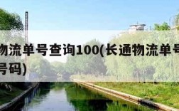长通物流单号查询100(长通物流单号查询电话号码)