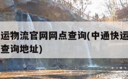 中通快运物流官网网点查询(中通快运物流官网网点查询地址)