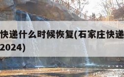 石家庄快递什么时候恢复(石家庄快递什么时候恢复2024)