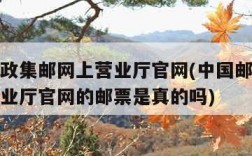 中国邮政集邮网上营业厅官网(中国邮政集邮网上营业厅官网的邮票是真的吗)