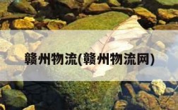 赣州物流(赣州物流网)