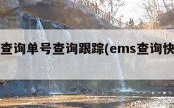 ems查询单号查询跟踪(ems查询快递查询)