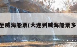 大连至威海船票(大连到威海船票多少钱)