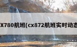 CX780航班(cx872航班实时动态)