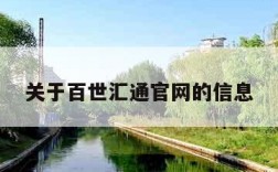 关于百世汇通官网的信息