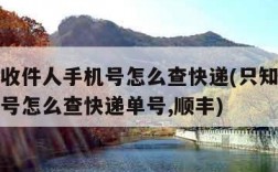 只知道收件人手机号怎么查快递(只知道收件人手机号怎么查快递单号,顺丰)