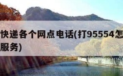 圆通快递各个网点电话(打95554怎么转人工服务)