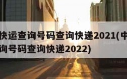 中通快运查询号码查询快递2021(中通快运查询号码查询快递2022)