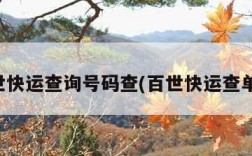 百世快运查询号码查(百世快运查单号)