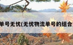 单号无忧(无忧物流单号的组合)