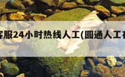 圆通客服24小时热线人工(圆通人工在线客服)
