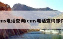 ems电话查询(ems电话查询邮件)