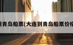 大连到青岛船票(大连到青岛船票价格查询)