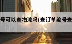 订单编号可以查物流吗(查订单编号查询物流)