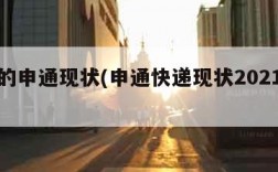 真正的申通现状(申通快递现状2021现状)
