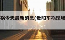 贵阳车祸今天最新消息(贵阳车祸现场图片高清)