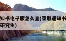 录取通知书电子版怎么查(录取通知书电子版怎么查研究生)