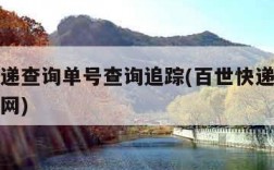 百世快递查询单号查询追踪(百世快递查询单号查询网)