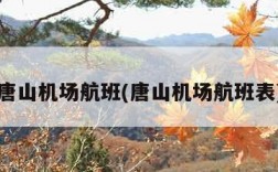 唐山机场航班(唐山机场航班表)