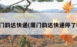 厦门韵达快递(厦门韵达快递停了吗)