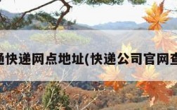 中通快递网点地址(快递公司官网查询)