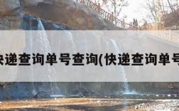 圆通快递查询单号查询(快递查询单号查询)