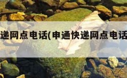 申通快递网点电话(申通快递网点电话查询附近)