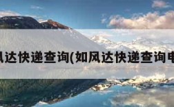 如风达快递查询(如风达快递查询电话)