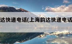 上海韵达快递电话(上海韵达快递电话上门取件)