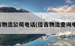 佳吉物流公司电话(佳吉物流查询电话)