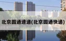 北京圆通速递(北京圆通快递)