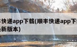 顺丰快递app下载(顺丰快递app下载安装最新版本)