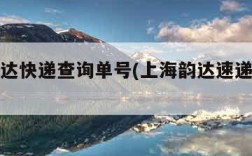 上海韵达快递查询单号(上海韵达速递有限公司)