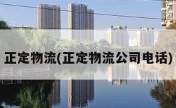 正定物流(正定物流公司电话)