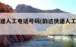 韵达快递人工电话号码(韵达快递人工热线电话)