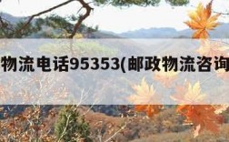 邮政物流电话95353(邮政物流咨询电话)