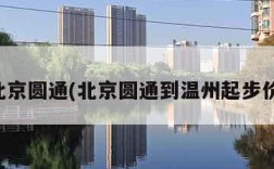 北京圆通(北京圆通到温州起步价)