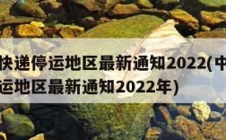 中通快递停运地区最新通知2022(中通快递停运地区最新通知2022年)