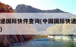 中国速递国际快件查询(中国国际快递单号查询跟踪)