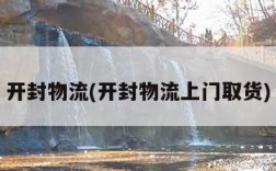 开封物流(开封物流上门取货)