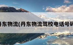 丹东物流(丹东物流驾校电话号码)