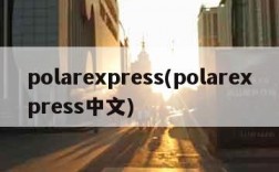 polarexpress(polarexpress中文)
