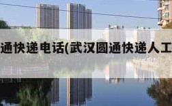 武汉圆通快递电话(武汉圆通快递人工电话号码)