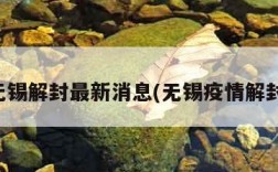 无锡解封最新消息(无锡疫情解封)